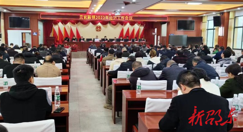 邵东市灵官殿镇召开经济工作会议