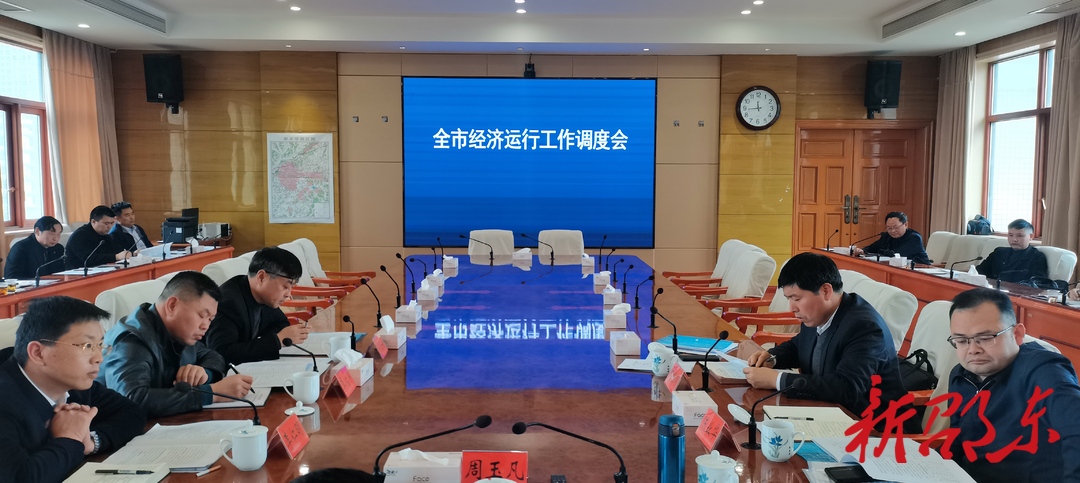 邵东市召开经济运行工作调度会