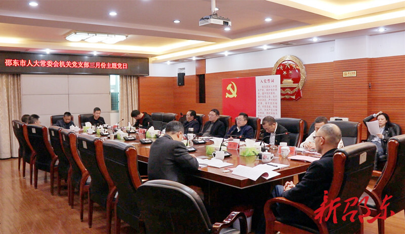 邵东市人大常委会机关党支部举行3月份主题党日活动