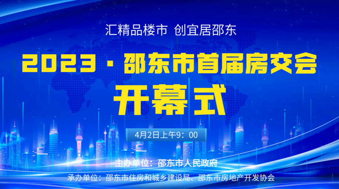 直播回放 | 邵东市举行首届房交会开幕式