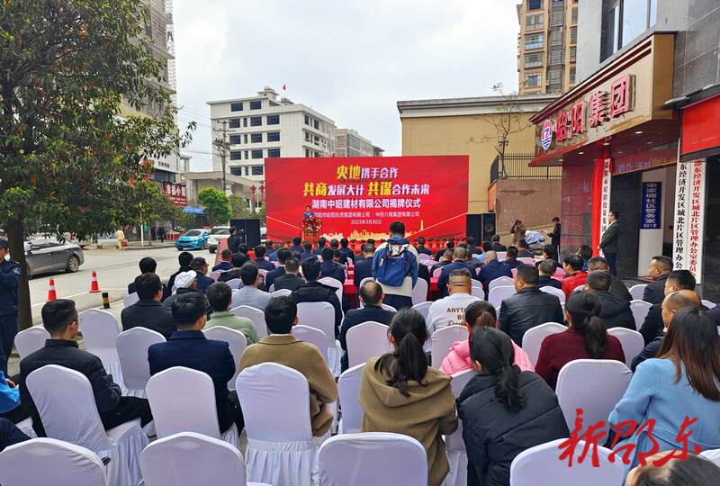 湖南中昭建材有限公司举行揭牌仪式