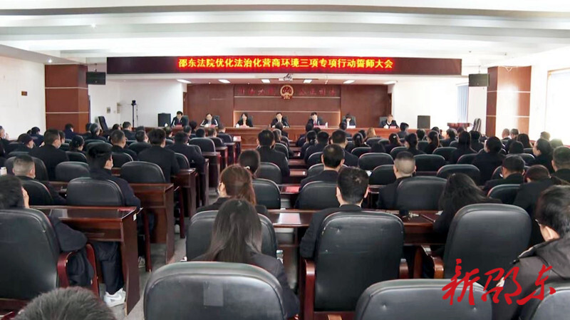 邵东法院召开优化法治化营商环境三项专项行动誓师大会