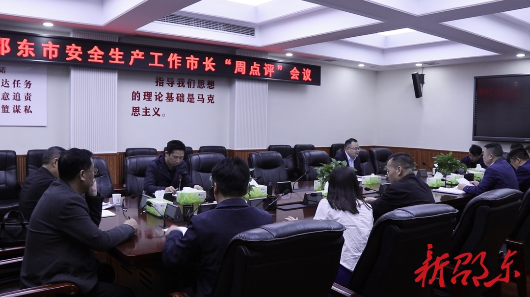 邵东市召开安全生产工作市长“周点评”会议