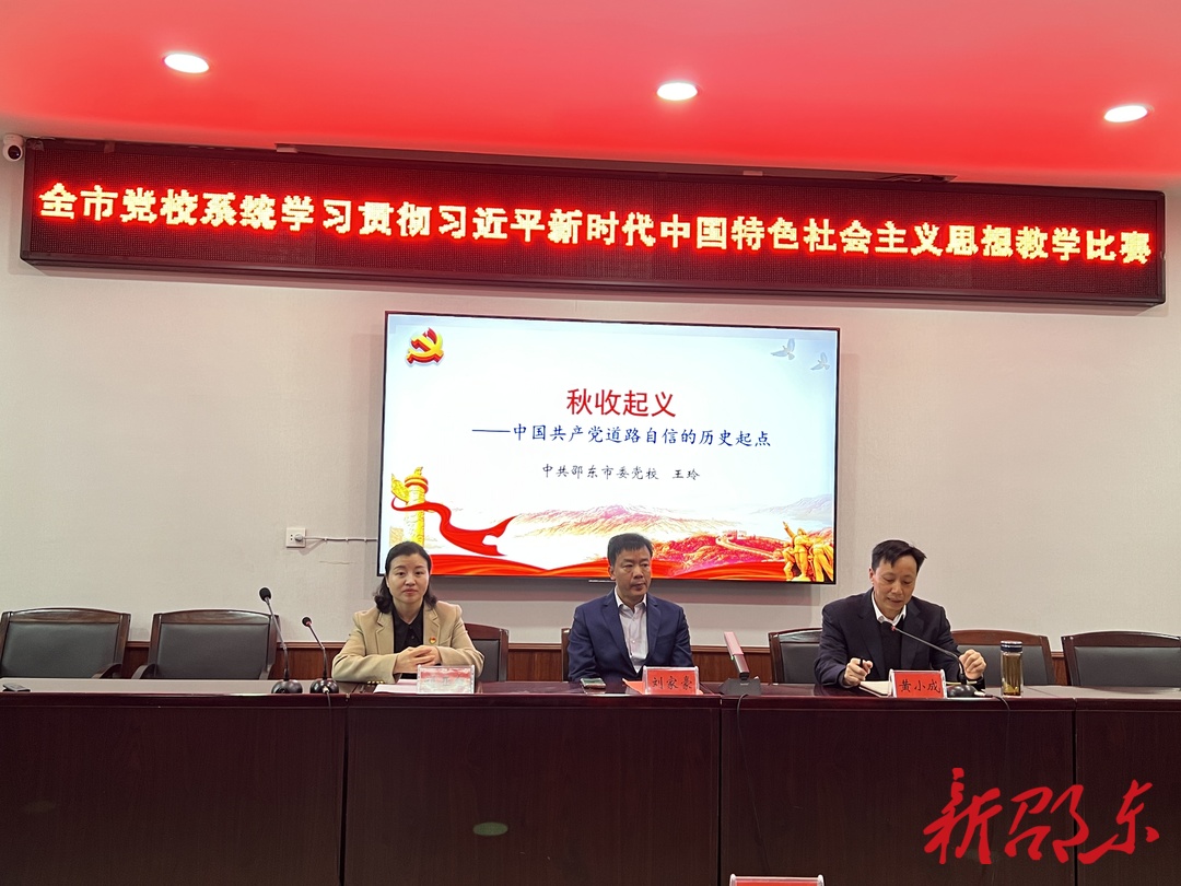 邵东市委党校举行2023年教学比赛