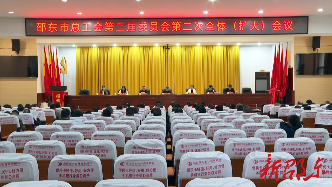 邵东市总工会第二届委员会举行第二次全体（扩大）会议