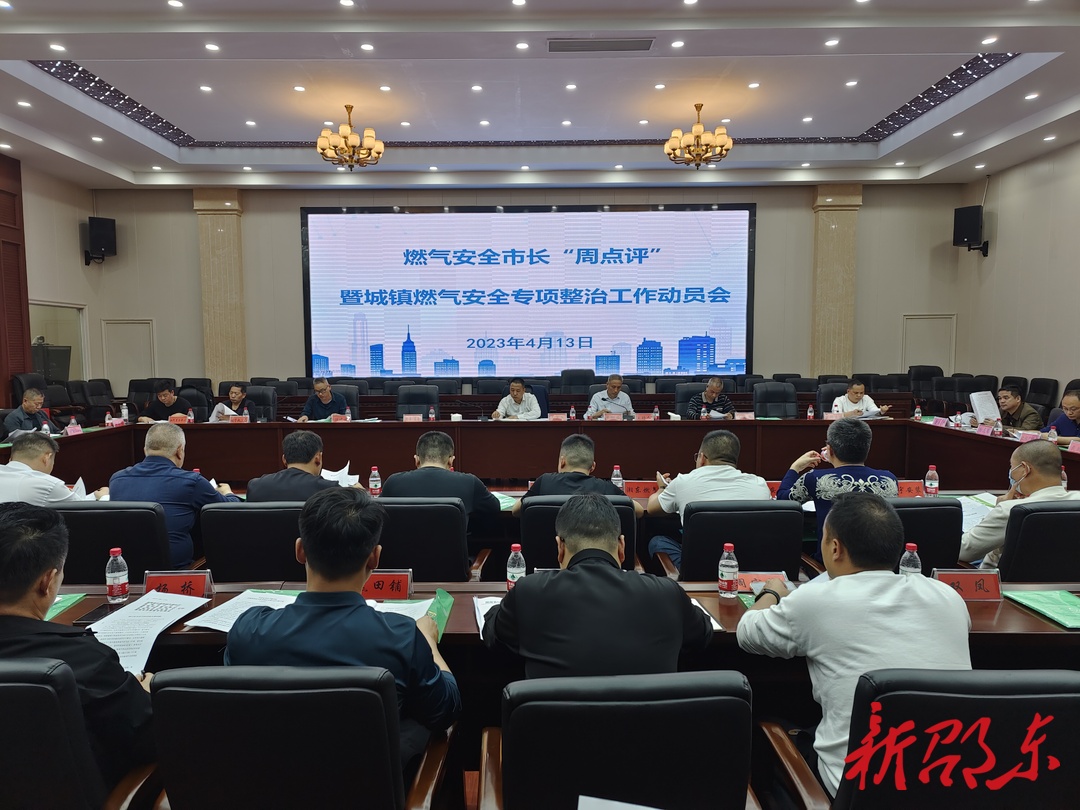 邵东市召开燃气安全市长“周点评”暨城镇燃气安全专项整治工作动员会