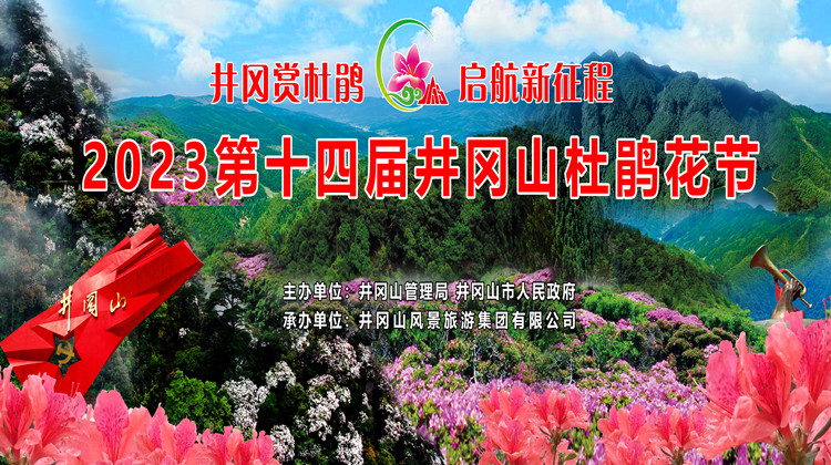 直播 | 2023第十四届井冈山杜鹃花节