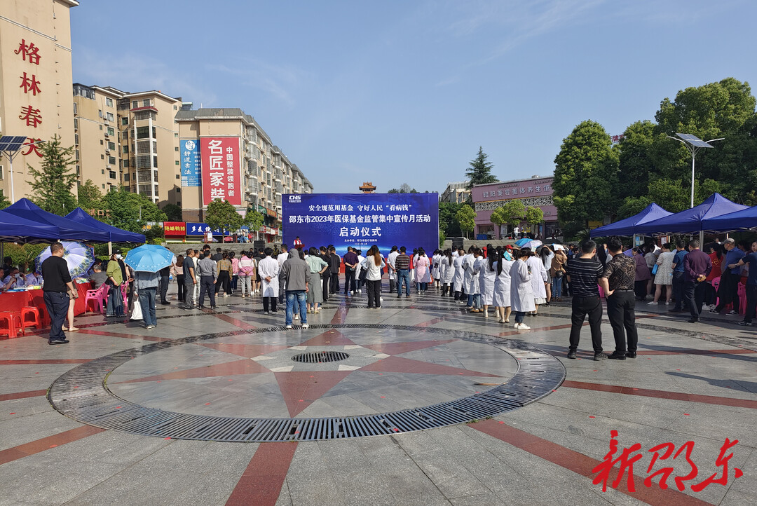 邵东市启动2023年医保基金监管集中宣传月活动