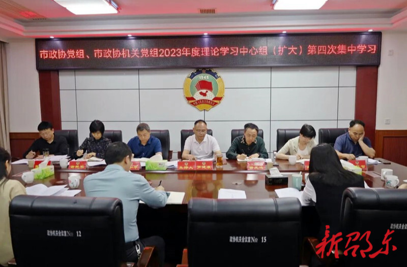 邵东市政协党组理论学习中心组（扩大）举行2023年度第四次集中学习