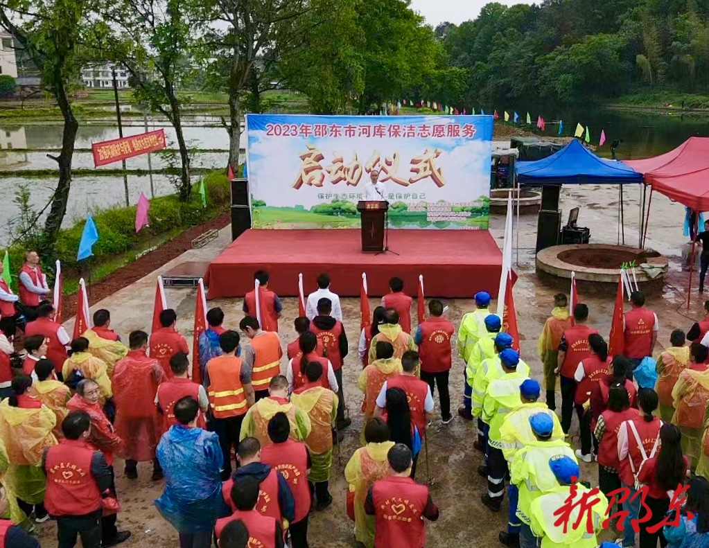 2023年邵东市河库保洁志愿服务启动仪式在牛马司镇举行