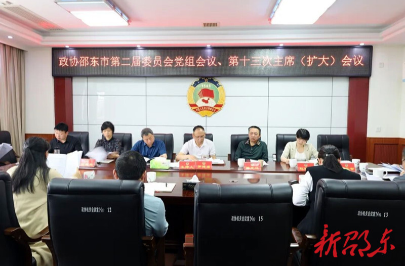 邵东市政协召开党组会议和二届十三次主席（扩大）会议