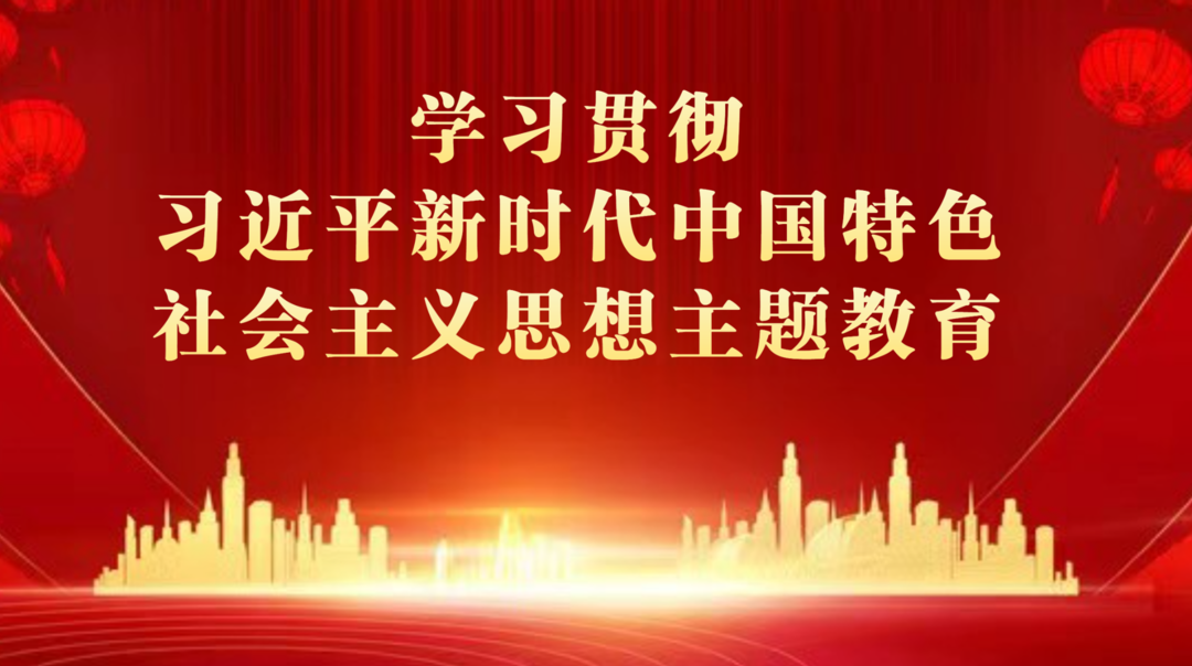 学习贯彻习近平新时代中国特色社会主义思想主题教育