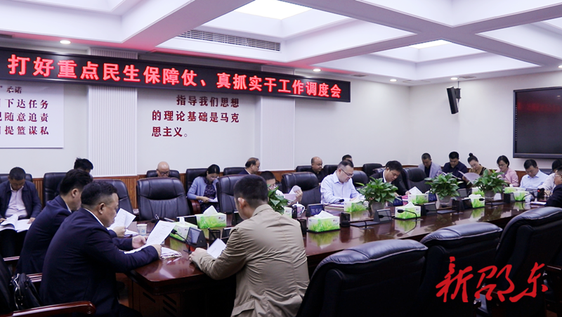 邵东市召开打好重点民生保障仗、真抓实干工作调度会