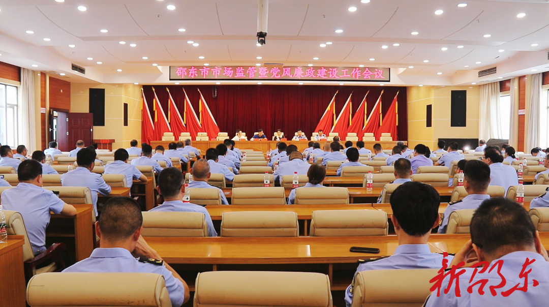 邵东市市场监管暨党风廉政建设工作会议召开