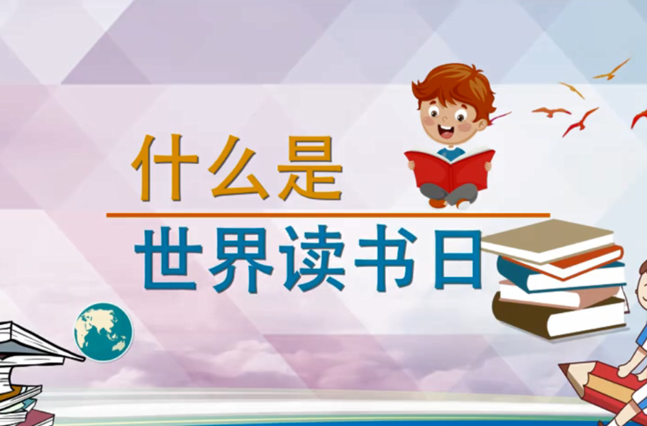 什么是世界读书日