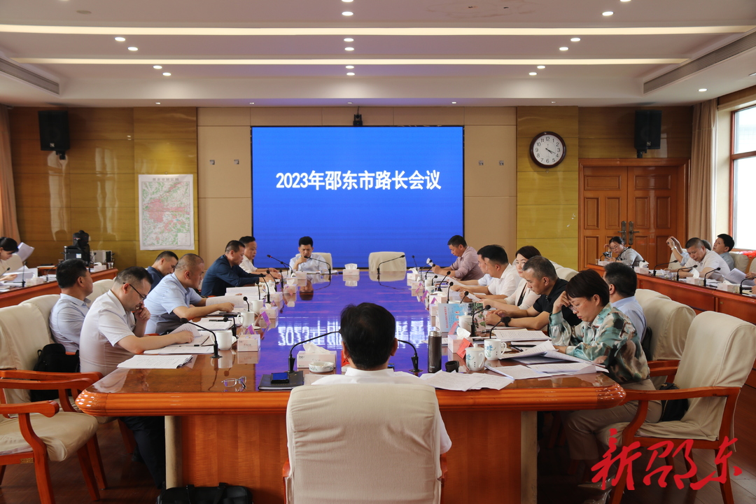 邵东市召开农村道路“路长制”工作会议