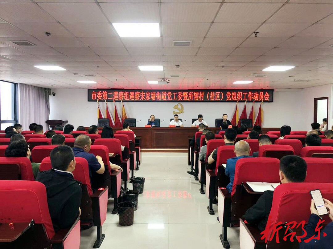 邵东市委第二巡察组巡察宋家塘街道党工委工作动员会召开