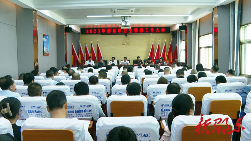 邵东市部署2023年卫生健康工作