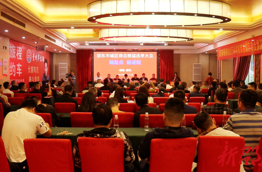 邵东市城区商会举行换届选举大会