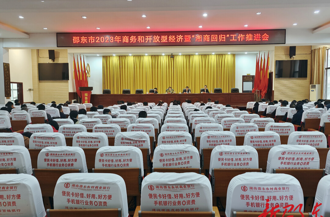 邵东市召开2023年商务和开放型经济暨湘商回归工作推进会