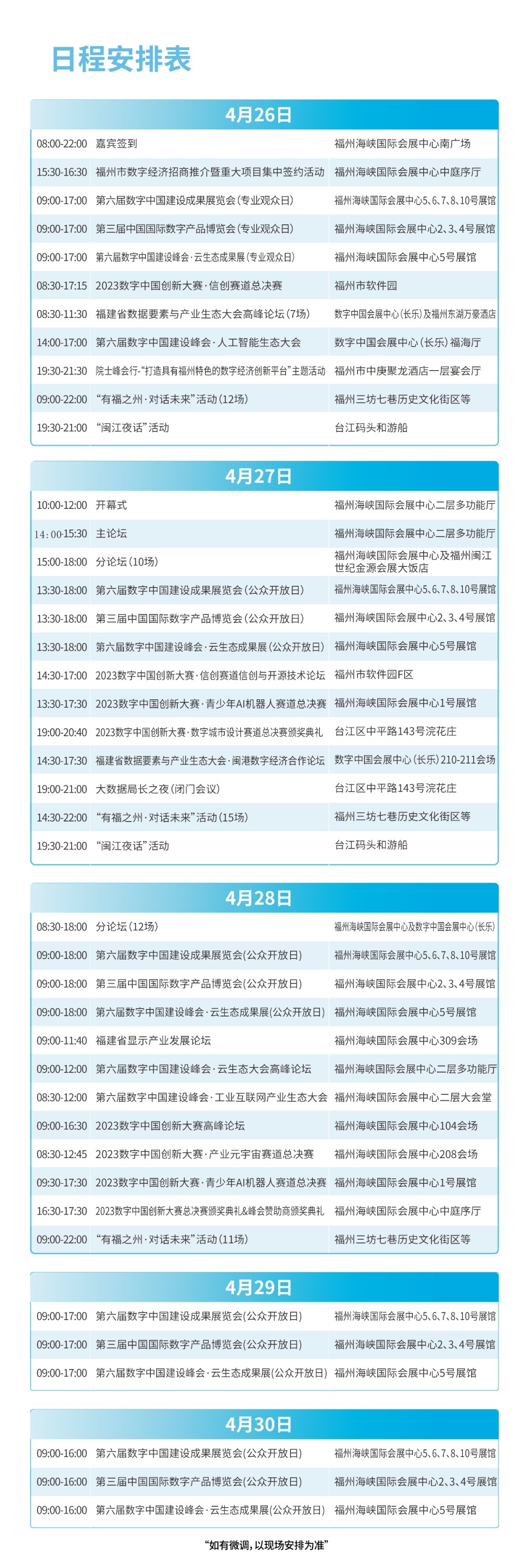 快收藏！第六届数字中国建设峰会活动日程安排表出炉