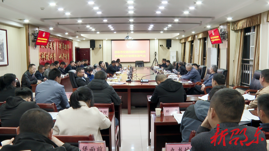 邵东市召开交通问题顽瘴痼疾系统整治行动媒体通气会