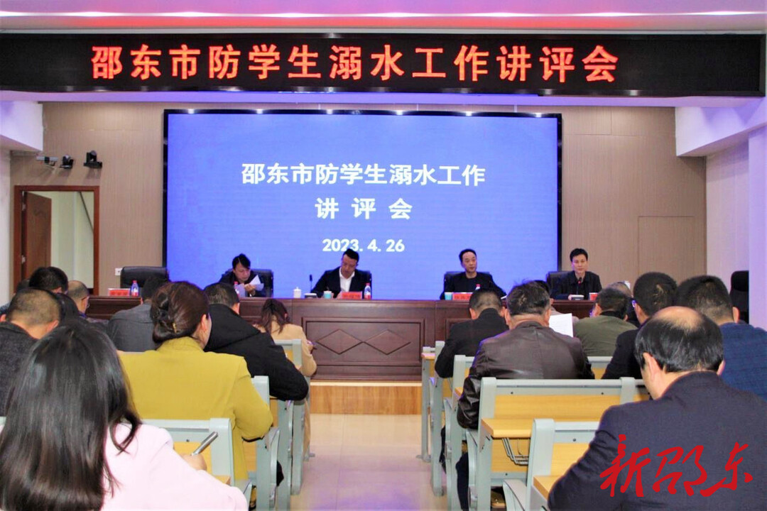 邵东市召开防学生溺水工作讲评会