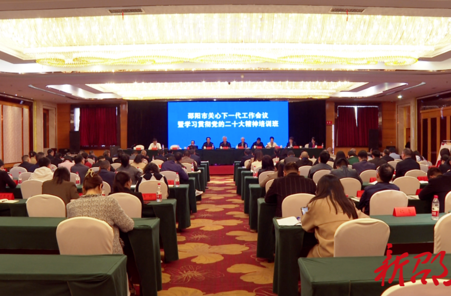 邵阳市2023年关心下一代工作会议在邵东召开