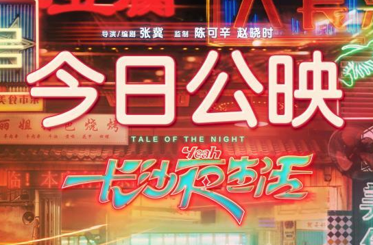 长沙夜生活|今日公映！五大看点来了