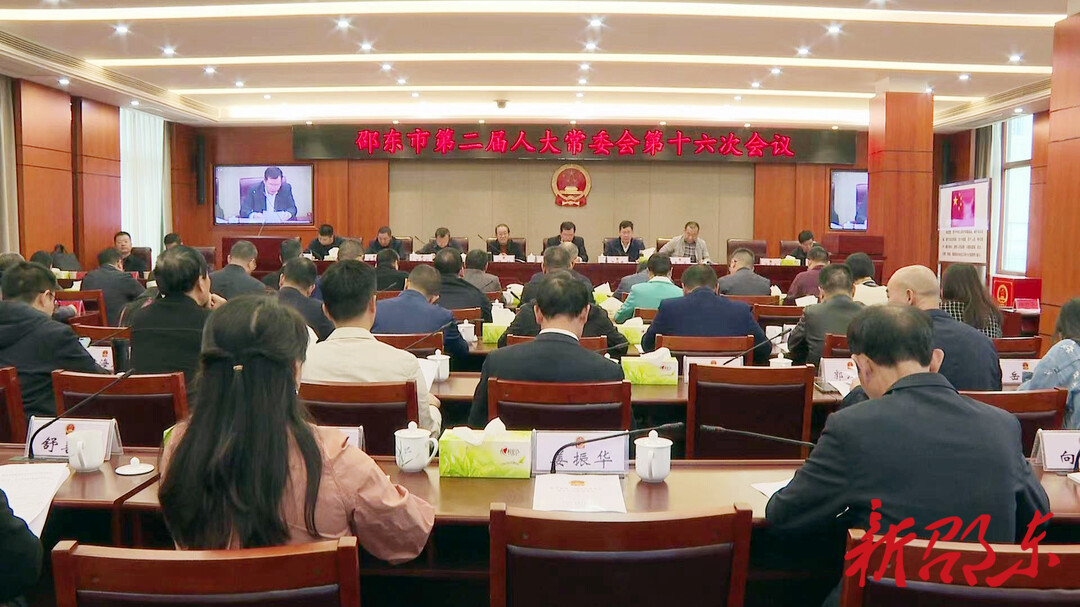 邵东市第二届人大常委会第十六次会议召开