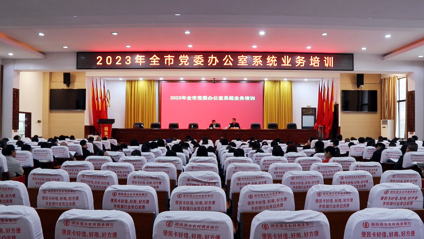 邵东举办2023年全市党委办公室系统业务培训班