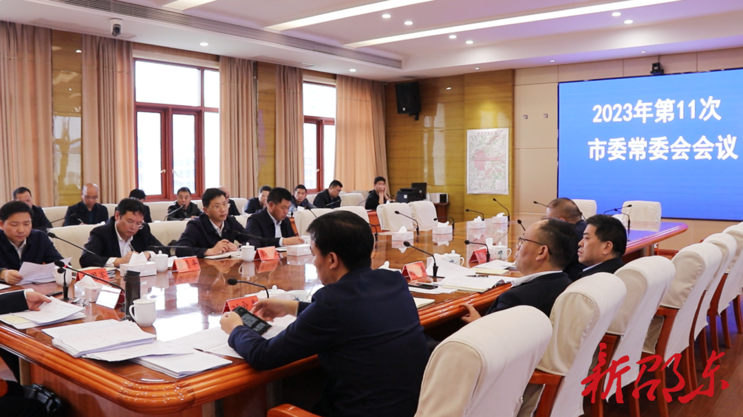 周玉凡主持召开2023年第11次市委常委会会议