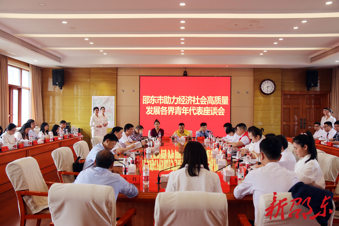 邵东市召开助力经济社会高质量发展各界青年代表座谈会