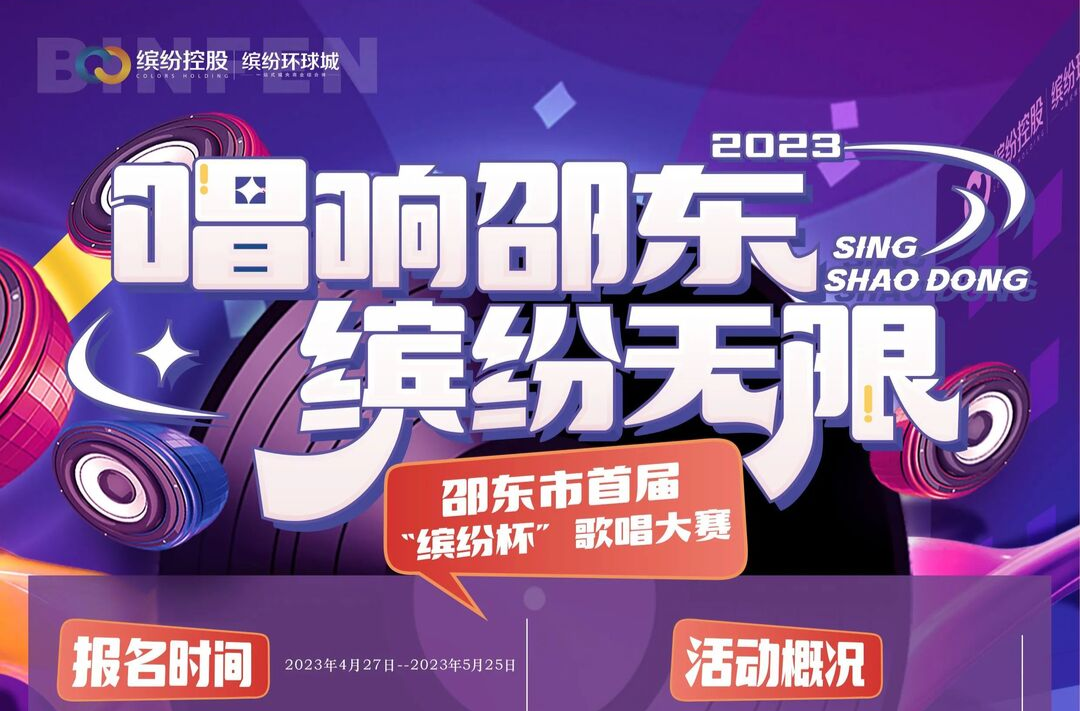 万元大奖等你来！“唱响邵东 缤纷无限”邵东市首届“缤纷杯”歌唱大赛报名开始啦～