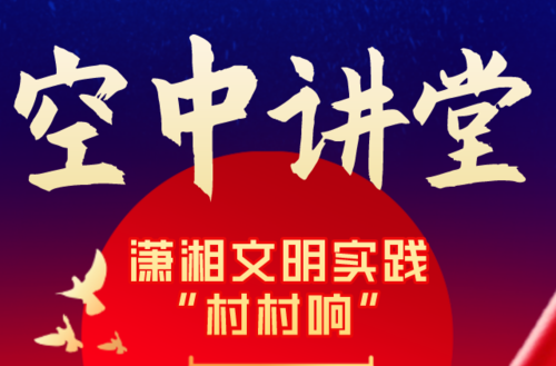 20230406空中讲堂村村响