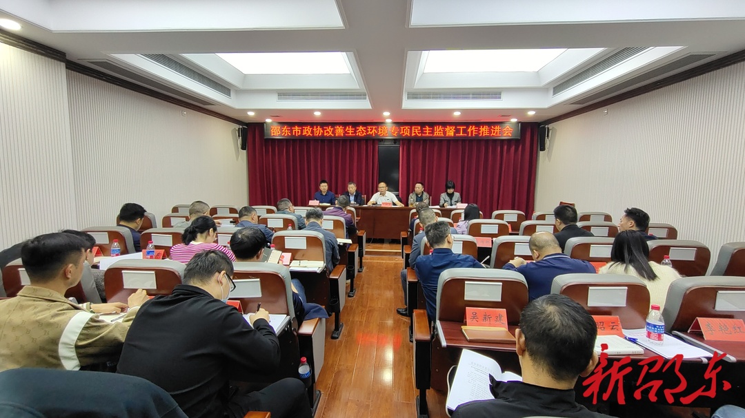 邵东市政协召开改善生态环境专项民主监督工作推进会