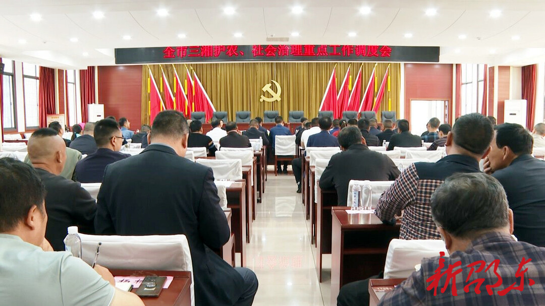 邵东市三湘护农、社会治理重点工作（第四片区）调度会在流泽镇召开