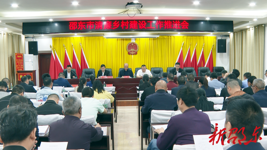 邵东市清廉乡村建设工作推进会召开