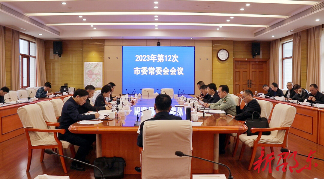 周玉凡主持召开2023年第12次市委常委会会议