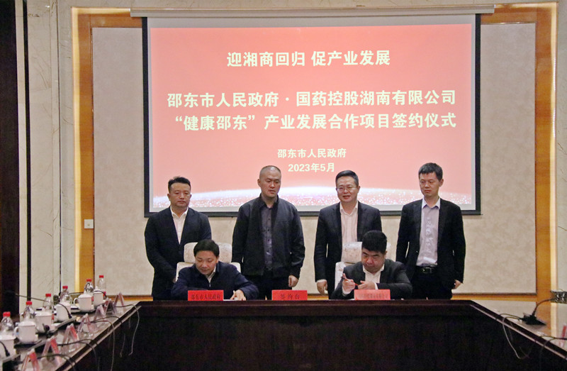 邵东与国药控股湖南有限公司举行“健康邵东”产业合作签约仪式