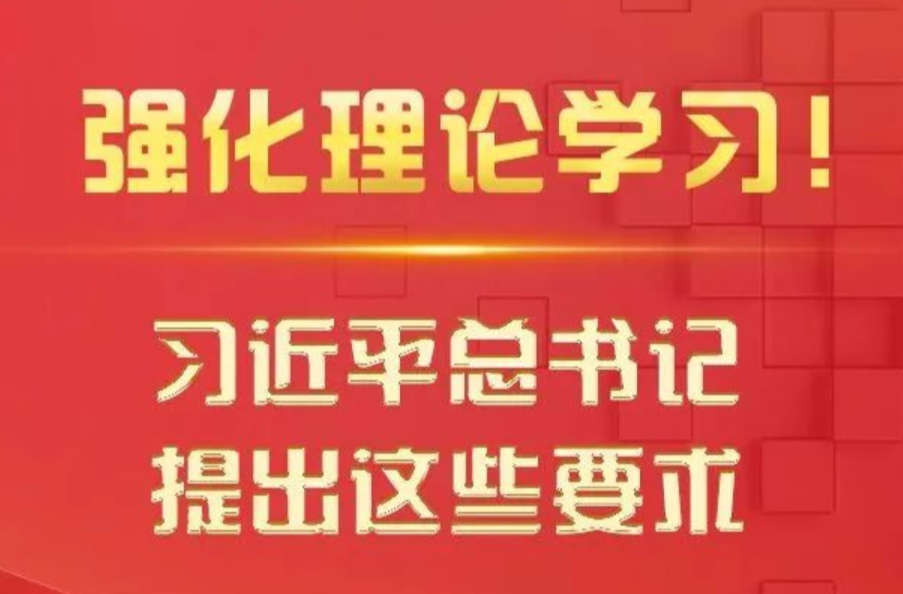 强化理论学习！习近平总书记提出这些要求