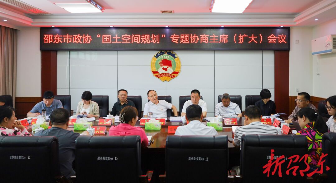 邵东市政协召开主席（扩大）会议专题协商全市国土空间规划