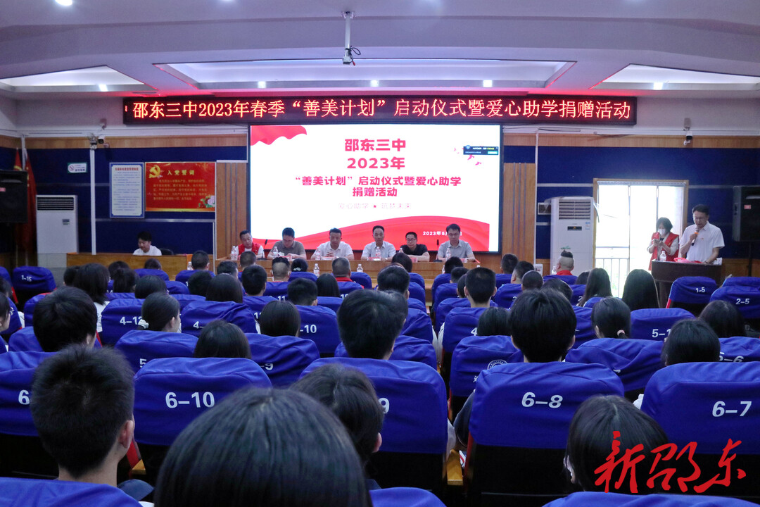邵东三中举行2023年春季“善美计划”爱心助学捐赠仪式