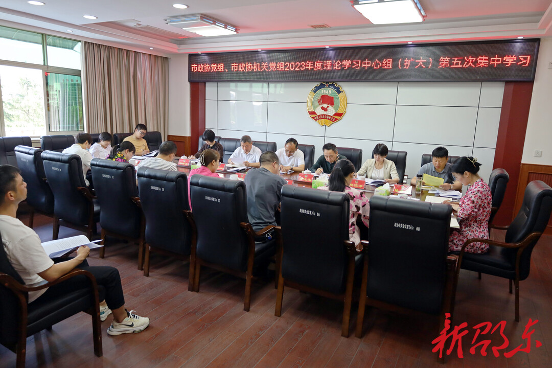 邵东市政协党组理论学习中心组（扩大）举行2023年度第五次集中学习