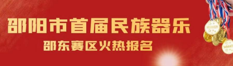 邵东市首届民族器乐大赛火热报名中......