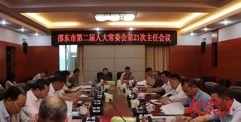 邵东市第二届人大常委会召开第21次主任会议