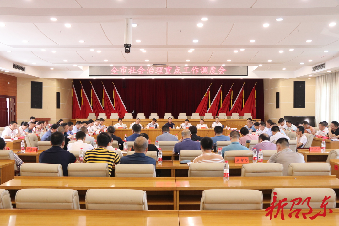 邵东市召开社会治理重点工作调度会