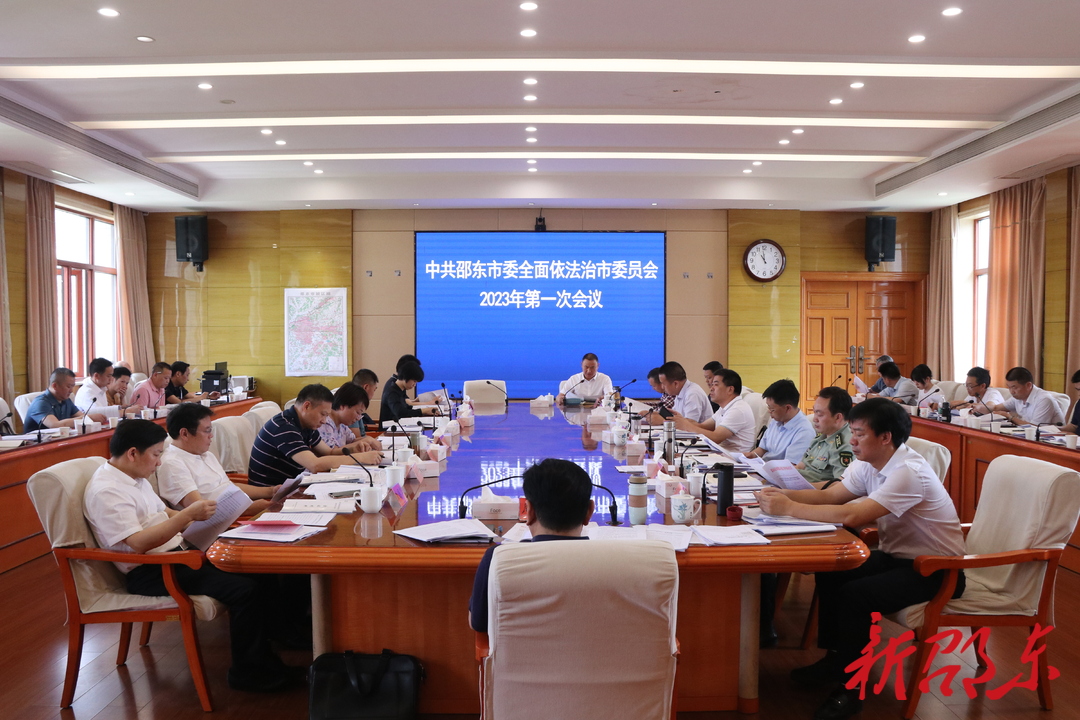 周玉凡主持召开市委全面依法治市委员会2023年第一次会议