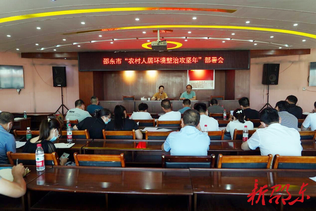 邵东市召开“农村人居环境整治攻坚年”活动部署会