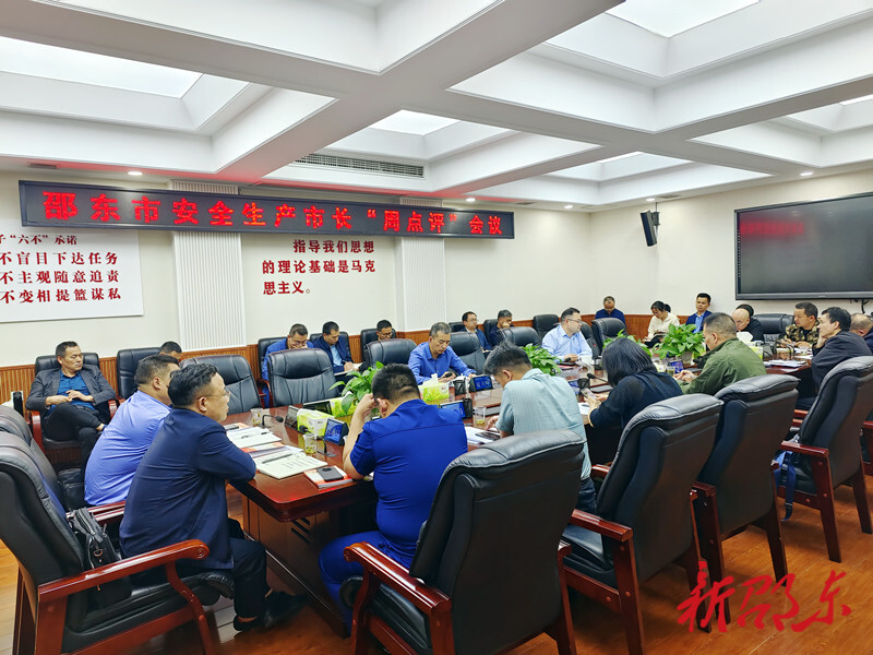 邵东市召开安全生产市长“周点评”会议